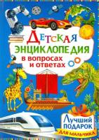 Детская энциклопедия в вопросах и ответах. Лучший подарок для мальчиков