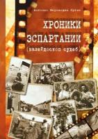 Хроники Эспартании (калейдоскоп судеб) | Фернандес Ортис Антонио