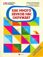 Как много звуков нас окружает | Молчанова Елена Георгиевна