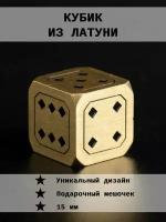 Кубик игральный Латунь 1 шт