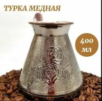 Турка медная, 400 мл