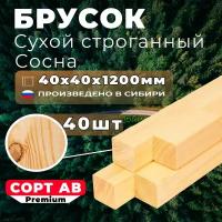 Брусок из сосны сухой строганный 40-40-1200 АВ