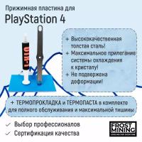 Прижимная пластина Frost Mining для PS4 + Комплект для обслуживания - Термопаста + Термопрокладка