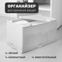 Органайзер/коробка/кофр для хранения вещей, одежды, белья, тканевый, складной, 34х51х28 см, белый/серый