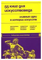 55 книг для искусствоведа. Главные идеи в истории искусств. ЭКСМО