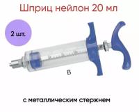 Шприц нейлон 20 мл с металлическим стержнем, пластикоая ручка (с упором для пальцев), 2 шт