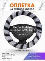 Оплетка наруль для Mercedes-Benz CL-CLASS AMG C216(Мерседес Бенц ) 2006-2010 годов выпуска, размер M(37-38см), Искусственный мех 41