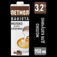 Молоко Петмол ультрапастеризованное, обогащенное белком, для капучино 3.2%, 0.95 л, 0.95 кг