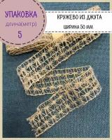 Лента декоративная из джута/лента из мешковины/тесьма/кружево, ширина 50 мм, длина 5 метров