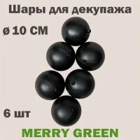 Набор шаров для декупажа 10 см, пластик, цвет черный, 6 шт в пакете, арт. MG24703