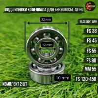 Подшипники коленвала для бензокосы (триммера) Штиль STIHL FS 38, 45, 55, 80, 120-450, MM 55 (комплект 2 шт.)