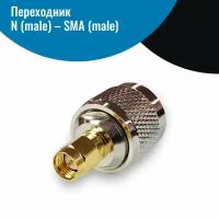 Переходник N (male) – SMA (male)