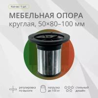 Опора мебельная, круглая, 50х80-100мм, хром, 1шт