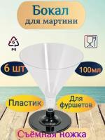 Бокалы для мартини Pokrov Plast 100 мл 6 штук прозрачные с чёрной ножкой