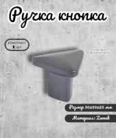 Ручка-кнопка мебельная Inred IN.01.5080.0.GF, цвет графит, ручка для шкафов, комодов, кухонного гарнитура, для мебели