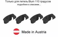 4 шт - Ограничитель угла открывания для петли BLUM 110 градусов - 4 шт