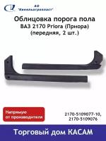 Облицовка порога пола перед ВАЗ 2170 Priora (Приора)