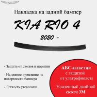 Накладка на задний бампер Kia Rio 2020-н. в