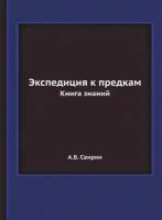 Экспедиция к предкам. Книга знаний