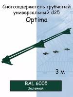 Снегозадержатель на крышу трубчатый универсальный Grand Line Optima (зеленый RAL 6005) Оптима 3 м