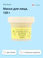 Маска для лица SKINFOOD FOOD MASK с лимоном и укропом (для сияния) 120 г