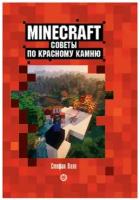 Minecraft(Эгмонт)(тв) Советы по красному камню Неофиц. изд. (Пиле С.) [Первое знакомство]