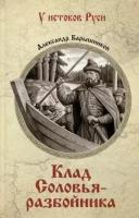 Клад Соловья-разбойника. Барышников А.И