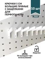 Крючки для перфорированной панели большие прямые на защелках белые. 10 штук