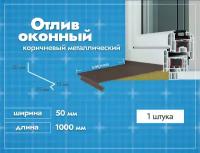 Отлив оконный Коричневый. Ширина полки 50мм. Длина 1000мм. 1 шт