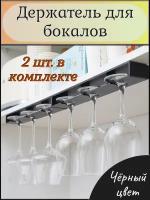 Держатель для бокалов подвесной самоклеящийся черный