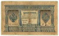 Банкнота России 1 рубль 1898 года, Российская Империя