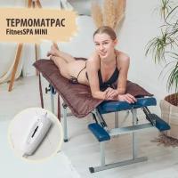 Подогрев на массажный стол и кушетку Термоматрас FitnesSPA Mini шоколадный Premium