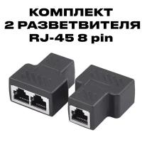 Сетевой разветвитель RJ45 комплект из 2-х штук для интернет кабеля CAT6/5e