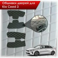 Обшивки карт дверей из эко-кожи для Kia Ceed 3 / Киа Сид 3 2018+ (Ромб) Чёрные с Чёрной строчкой