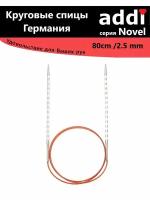 Спицы круговые с квадратным кончиком addiNovel 80cm-2,5mm