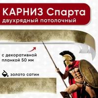 Карниз двухрядный Уют потолочный с блендой 50 мм, шинный, Спарта золото сатин 200 см