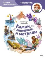 Камни, минералы и металлы. Детская энциклопедия (Чевостик) (Paperback)