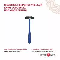 Молоток неврологический KaWe Colorflex большой синий № 07.15204.031