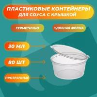 Соусники прозрачные контейнеры 30 мл пластиковые одноразовые круглые с крышкой - 80 шт