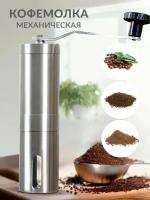 Ручная кофемолка механическая Manual Coffee Grinder