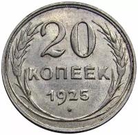 20 копеек 1925 aUNC