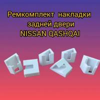 Ремкомплект накладки задней двери (багажника) NISSAN QASHQAI (Ниссан кашкай)