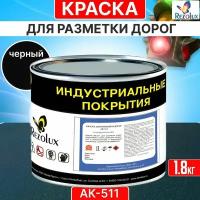 Краска для дорожной разметки 1,8 кг., Rezolux АК-511, акриловая, влагостойкая, моющаяся, цвет черный