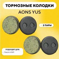 Тормозные колодки для тормозов AONS YUS электросамоката Xiaomi m365, велосипеда (круглые, G-020, комплект, 2 пары)