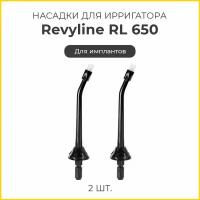 Сменные насадки для ирригатора Revyline RL 650 для имплантов, черные, 2 шт