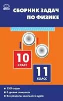 Физика. 10-11 классы. Сборник задач по физике. Твёрдый переплёт/Московкина