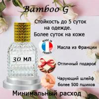 Масляные духи Bamboo G, женский аромат, 30 мл