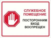 Табличка "Служебное помещение, посторонним вход воспрещен" со знаком стоп А5 (20х15см)