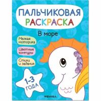 Раскраска Мозаика-Синтез Пальчиковая. В море. 1-3 года. Ю. Курылева, А. Мироненко