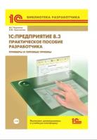 Цифровая книга 1C: Предприятие 8.3. Практическое пособие разработчика. Примеры и типовые приемы - ESD